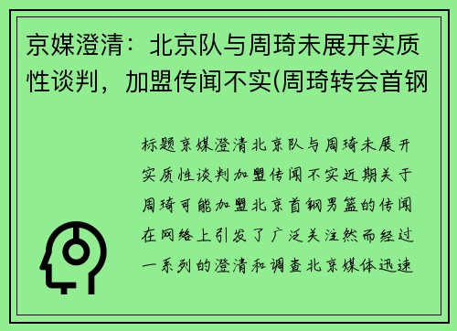 京媒澄清：北京队与周琦未展开实质性谈判，加盟传闻不实(周琦转会首钢)