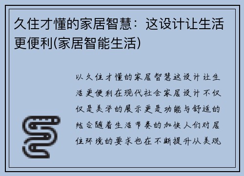 久住才懂的家居智慧：这设计让生活更便利(家居智能生活)