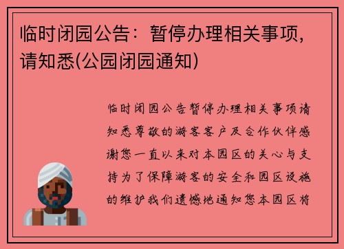 临时闭园公告：暂停办理相关事项，请知悉(公园闭园通知)