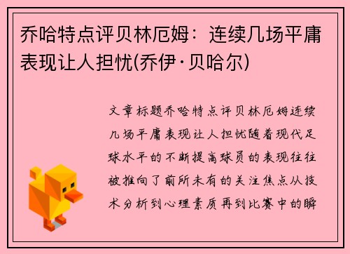 乔哈特点评贝林厄姆：连续几场平庸表现让人担忧(乔伊·贝哈尔)