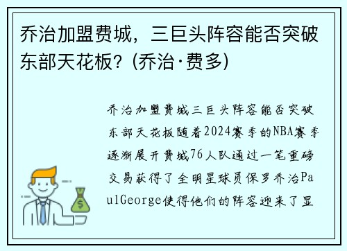 乔治加盟费城，三巨头阵容能否突破东部天花板？(乔治·费多)