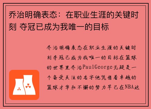 乔治明确表态：在职业生涯的关键时刻 夺冠已成为我唯一的目标