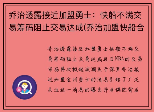 乔治透露接近加盟勇士：快船不满交易筹码阻止交易达成(乔治加盟快船合同)