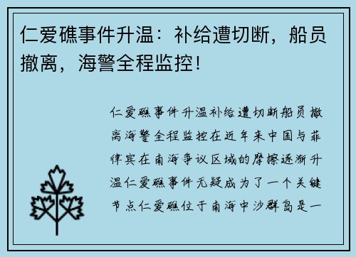 仁爱礁事件升温：补给遭切断，船员撤离，海警全程监控！