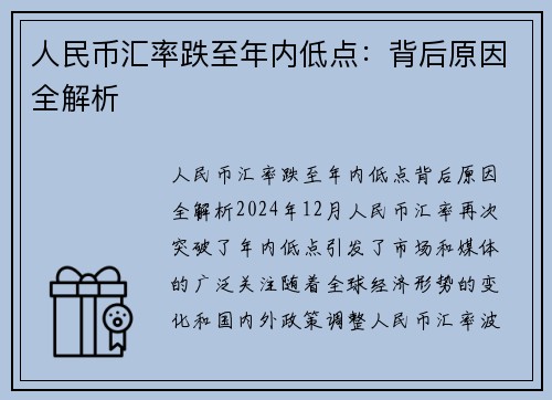 人民币汇率跌至年内低点：背后原因全解析