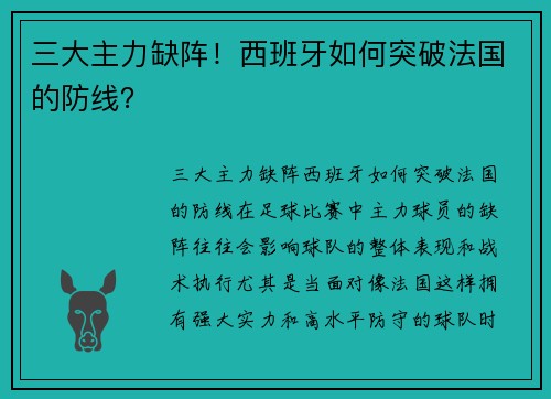 三大主力缺阵！西班牙如何突破法国的防线？