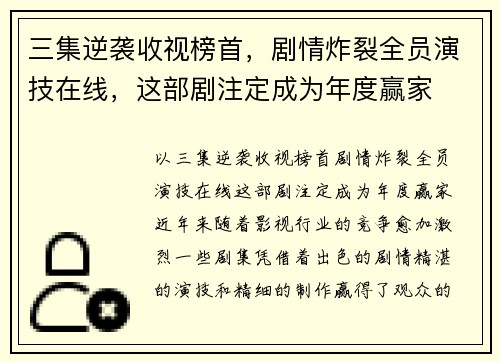 三集逆袭收视榜首，剧情炸裂全员演技在线，这部剧注定成为年度赢家
