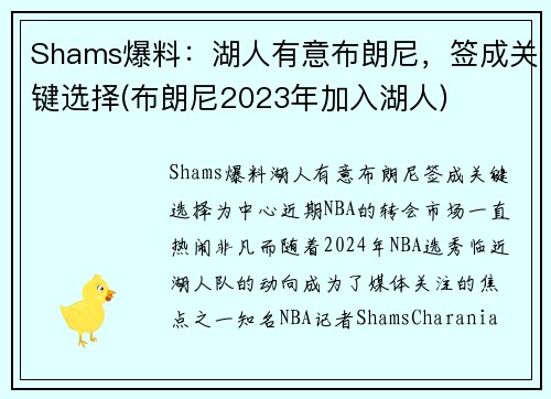 Shams爆料：湖人有意布朗尼，签成关键选择(布朗尼2023年加入湖人)