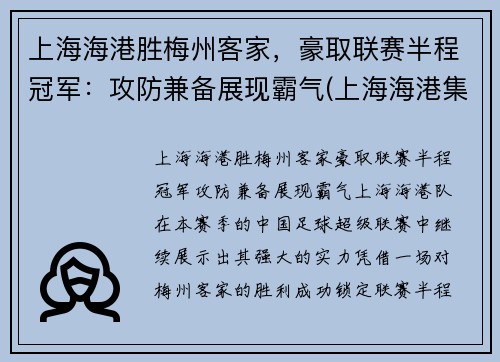 上海海港胜梅州客家，豪取联赛半程冠军：攻防兼备展现霸气(上海海港集锦)