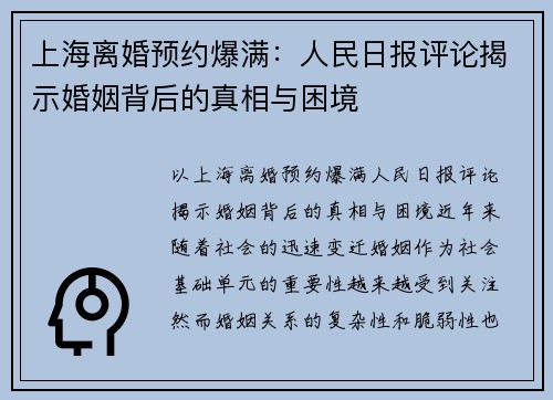 上海离婚预约爆满：人民日报评论揭示婚姻背后的真相与困境