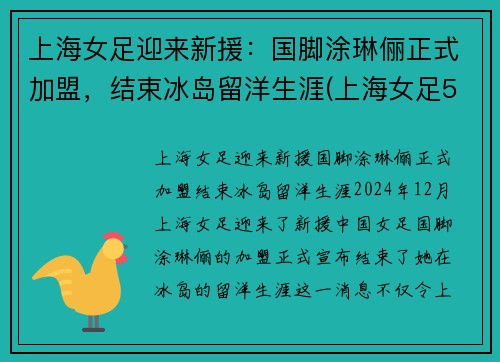 上海女足迎来新援：国脚涂琳俪正式加盟，结束冰岛留洋生涯(上海女足5号汪琳琳)