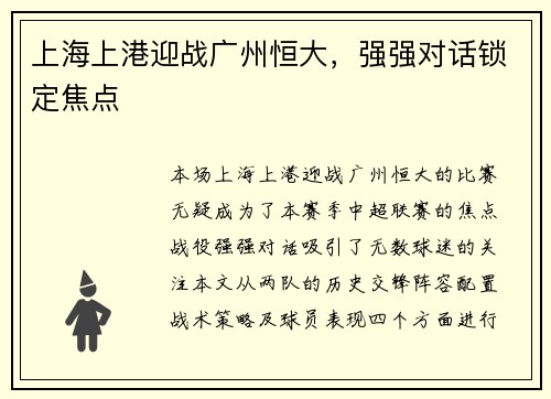 上海上港迎战广州恒大，强强对话锁定焦点