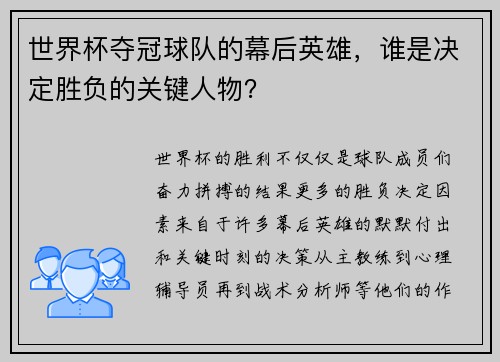 世界杯夺冠球队的幕后英雄，谁是决定胜负的关键人物？