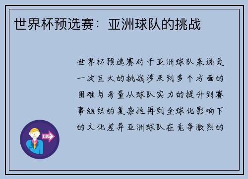 世界杯预选赛：亚洲球队的挑战