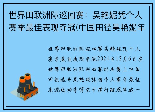 世界田联洲际巡回赛：吴艳妮凭个人赛季最佳表现夺冠(中国田径吴艳妮年龄)