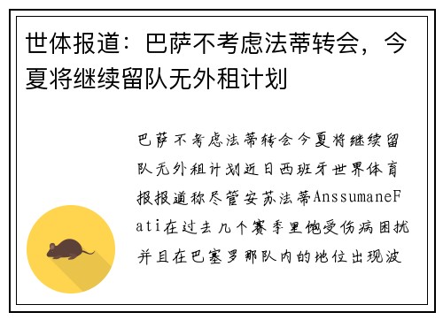 世体报道：巴萨不考虑法蒂转会，今夏将继续留队无外租计划