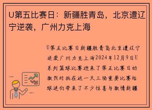 U第五比赛日：新疆胜青岛，北京遭辽宁逆袭，广州力克上海