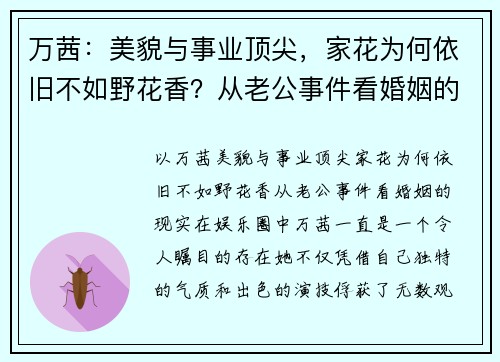 万茜：美貌与事业顶尖，家花为何依旧不如野花香？从老公事件看婚姻的现实