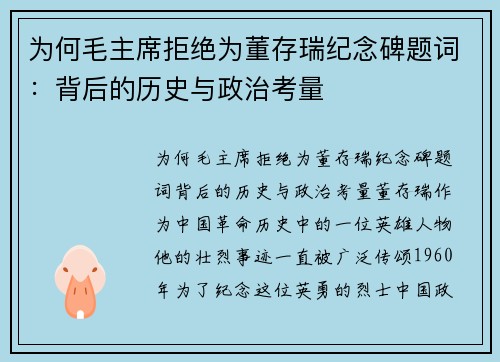 为何毛主席拒绝为董存瑞纪念碑题词：背后的历史与政治考量