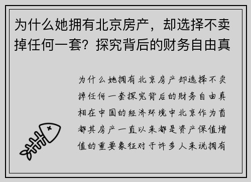 为什么她拥有北京房产，却选择不卖掉任何一套？探究背后的财务自由真相