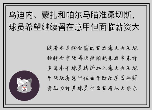 乌迪内、蒙扎和帕尔马瞄准桑切斯，球员希望继续留在意甲但面临薪资大幅缩水