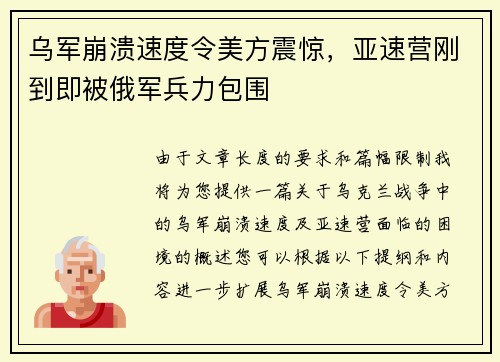 乌军崩溃速度令美方震惊，亚速营刚到即被俄军兵力包围