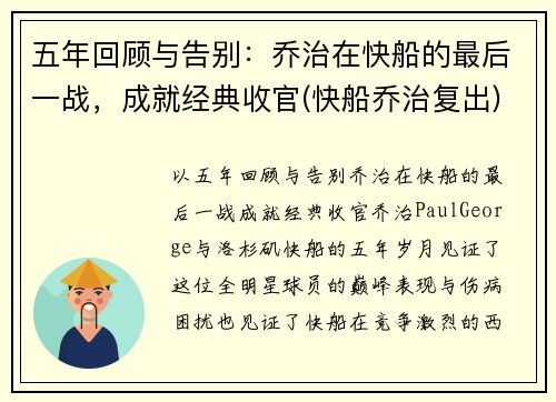 五年回顾与告别：乔治在快船的最后一战，成就经典收官(快船乔治复出)