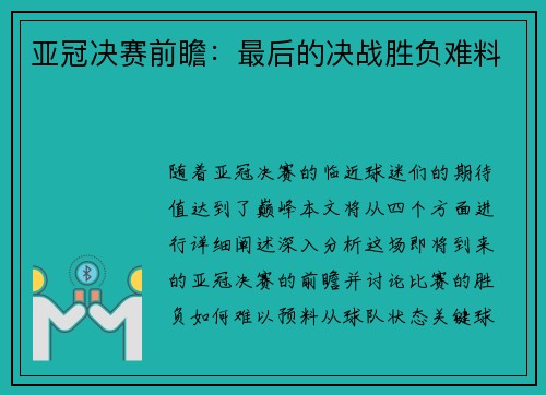 亚冠决赛前瞻：最后的决战胜负难料