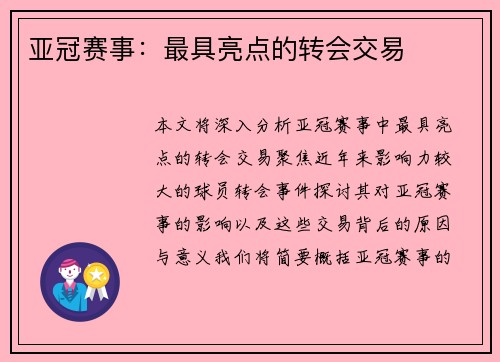亚冠赛事：最具亮点的转会交易
