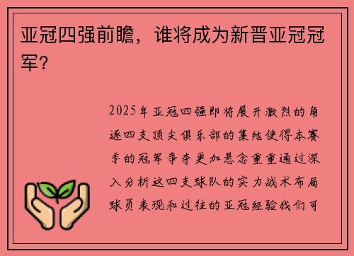 亚冠四强前瞻，谁将成为新晋亚冠冠军？