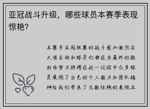 亚冠战斗升级，哪些球员本赛季表现惊艳？
