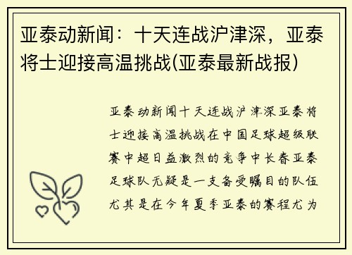 亚泰动新闻：十天连战沪津深，亚泰将士迎接高温挑战(亚泰最新战报)