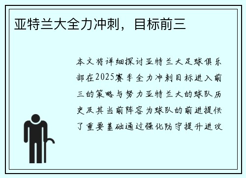 亚特兰大全力冲刺，目标前三