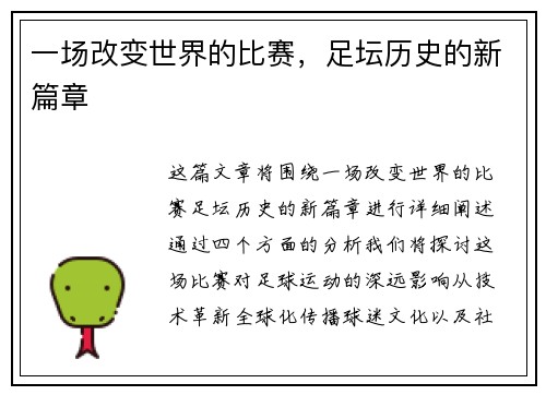 一场改变世界的比赛，足坛历史的新篇章