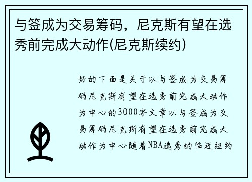 与签成为交易筹码，尼克斯有望在选秀前完成大动作(尼克斯续约)