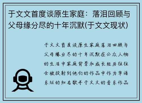 于文文首度谈原生家庭：落泪回顾与父母缘分尽的十年沉默(于文文现状)
