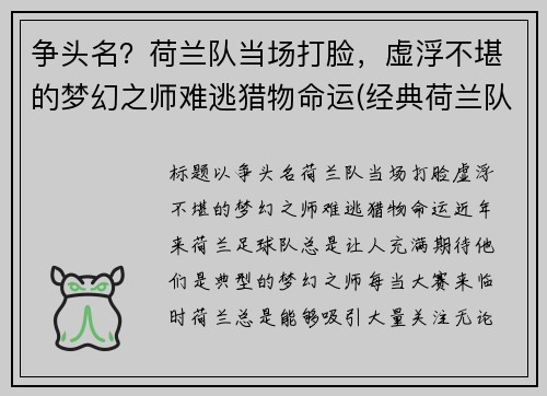 争头名？荷兰队当场打脸，虚浮不堪的梦幻之师难逃猎物命运(经典荷兰队)