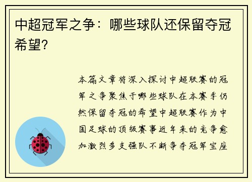 中超冠军之争：哪些球队还保留夺冠希望？