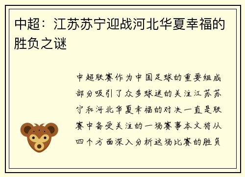 中超：江苏苏宁迎战河北华夏幸福的胜负之谜