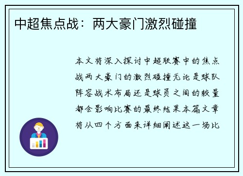 中超焦点战：两大豪门激烈碰撞