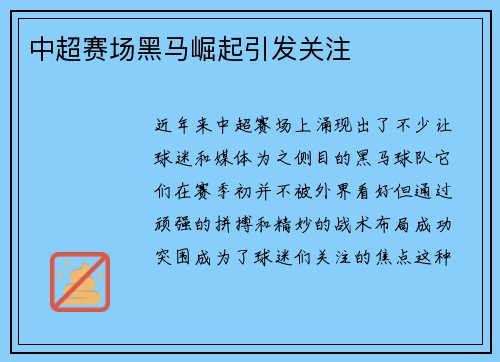 中超赛场黑马崛起引发关注