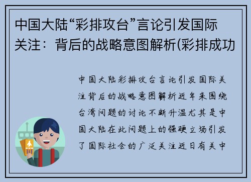 中国大陆“彩排攻台”言论引发国际关注：背后的战略意图解析(彩排成功)