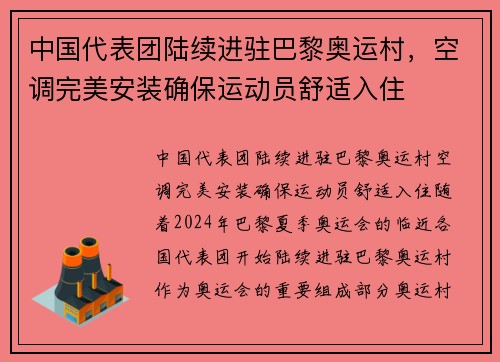 中国代表团陆续进驻巴黎奥运村，空调完美安装确保运动员舒适入住