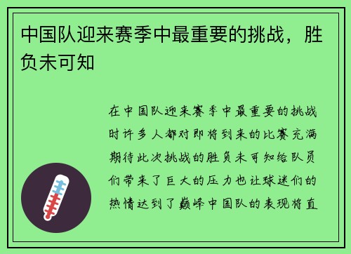 中国队迎来赛季中最重要的挑战，胜负未可知