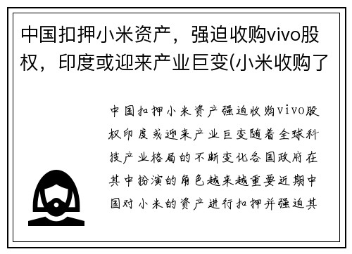 中国扣押小米资产，强迫收购vivo股权，印度或迎来产业巨变(小米收购了哪个手机公司)