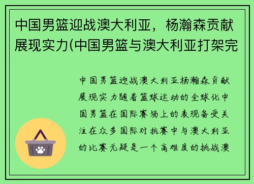 中国男篮迎战澳大利亚，杨瀚森贡献展现实力(中国男篮与澳大利亚打架完整)