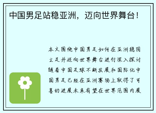 中国男足站稳亚洲，迈向世界舞台！