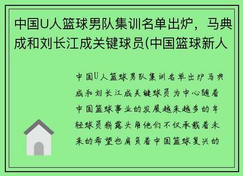 中国U人篮球男队集训名单出炉，马典成和刘长江成关键球员(中国篮球新人)
