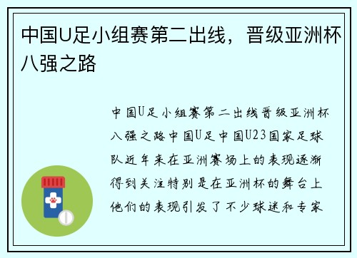 中国U足小组赛第二出线，晋级亚洲杯八强之路
