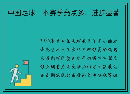 中国足球：本赛季亮点多，进步显著